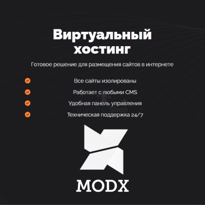 Хостинг для MODX CMS  быстрый и недорогой - купить в Амангильдино