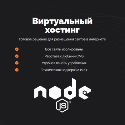 Хостинг для NodeJS быстрый и недорогой - купить в Амангильдино