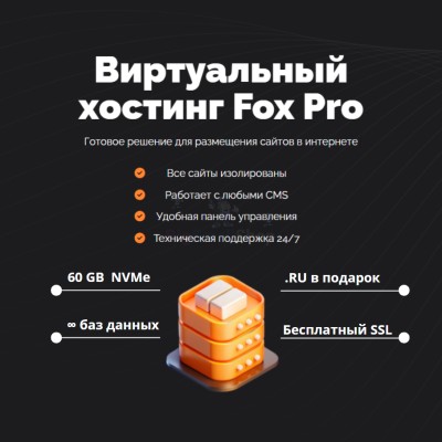 Мощный хостинг Fox Pro быстрый и недорогой - купить в Амангильдино