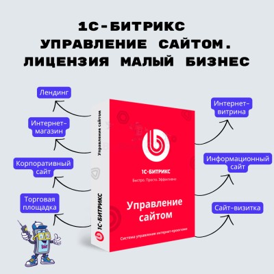 1С-Битрикс: Управление сайтом. Лицензия Малый бизнес - купить в Амангильдино