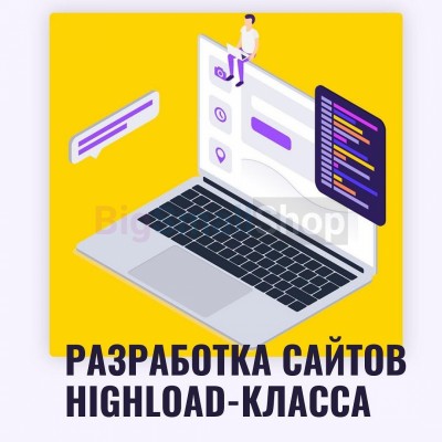Разработка сайтов highload класса - купить в Амангильдино